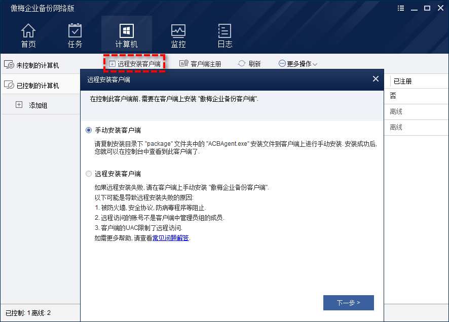 远程安装客户端